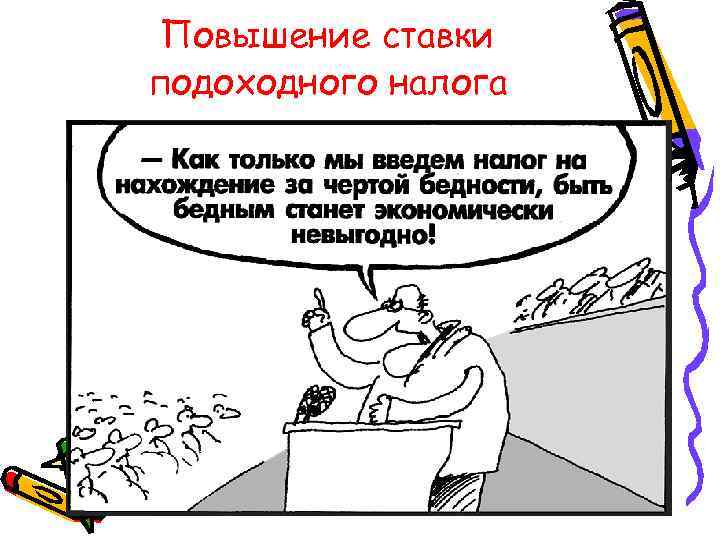 Повышение ставки подоходного налога Повышение ставки подоходного налога