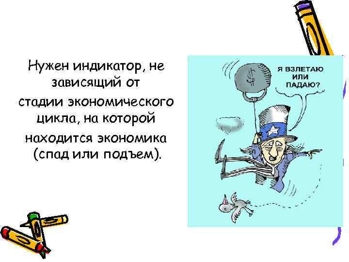 Нужен индикатор, не зависящий от стадии экономического цикла, на которой находится экономика Нужен индикатор, не зависящий от стадии экономического цикла, на которой находится экономика