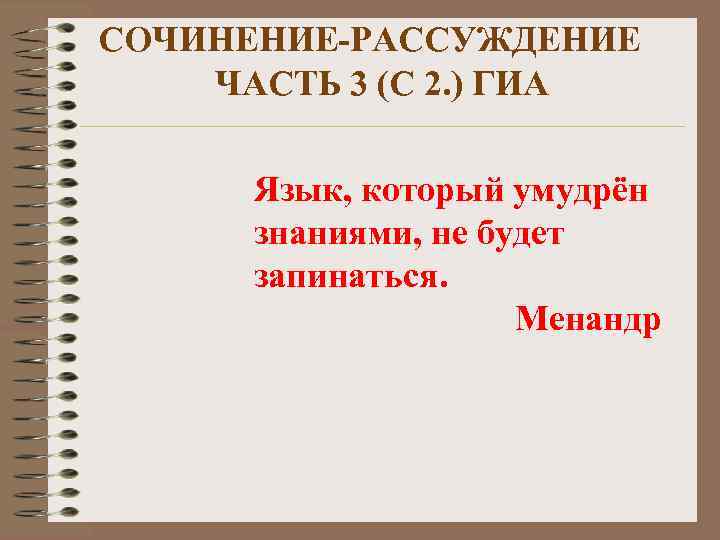 СОЧИНЕНИЕ-РАССУЖДЕНИЕ ЧАСТЬ 3 (С 2. ) ГИА  Язык, который умудрён  знаниями, не