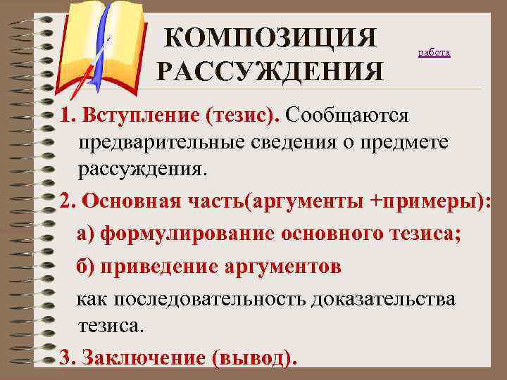   КОМПОЗИЦИЯ   работа   РАССУЖДЕНИЯ 1. Вступление (тезис). Сообщаются 