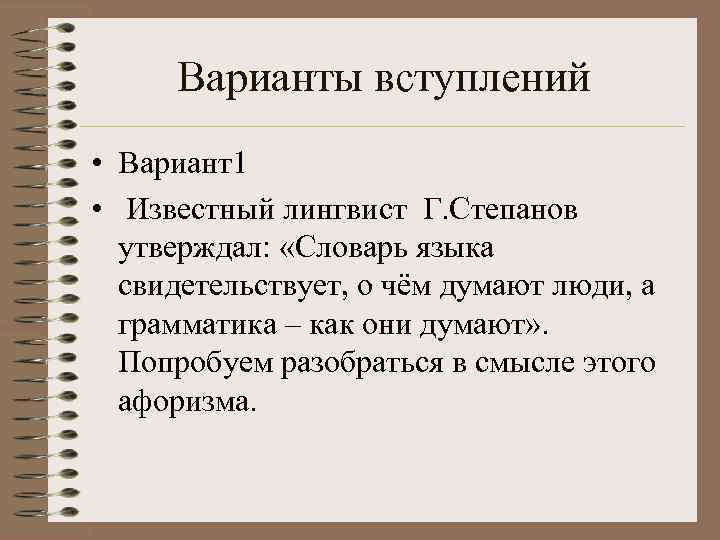  Варианты вступлений • Вариант1 • Известный лингвист Г. Степанов  утверждал:  «Словарь