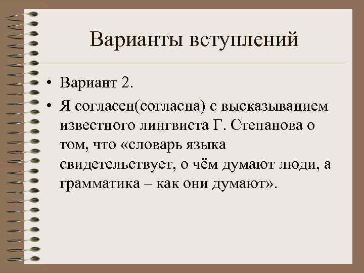  Варианты вступлений • Вариант 2.  • Я согласен(согласна) с высказыванием  известного