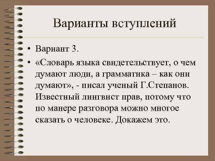  Варианты вступлений • Вариант 3.  •  «Словарь языка свидетельствует, о чем