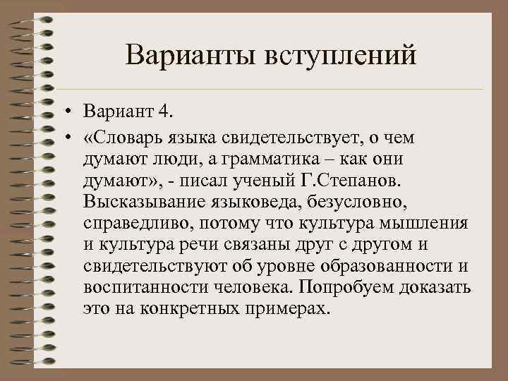  Варианты вступлений • Вариант 4.  •  «Словарь языка свидетельствует, о чем