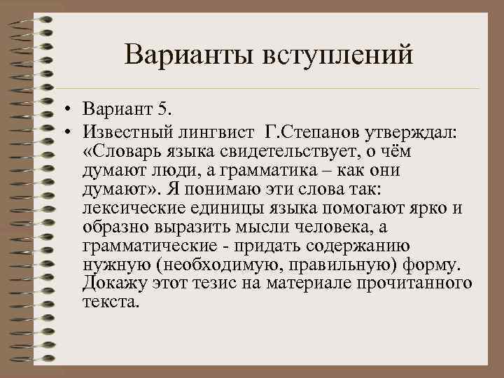  Варианты вступлений • Вариант 5.  • Известный лингвист Г. Степанов утверждал: «Словарь