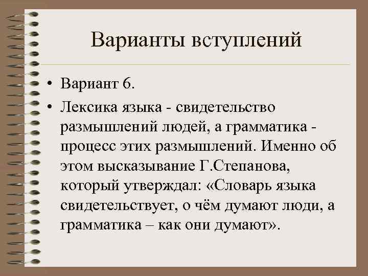 Варианты вступлений • Вариант 6.  • Лексика языка - свидетельство  размышлений