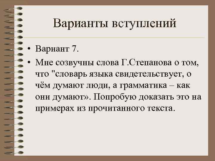  Варианты вступлений • Вариант 7.  • Мне созвучны слова Г. Степанова о