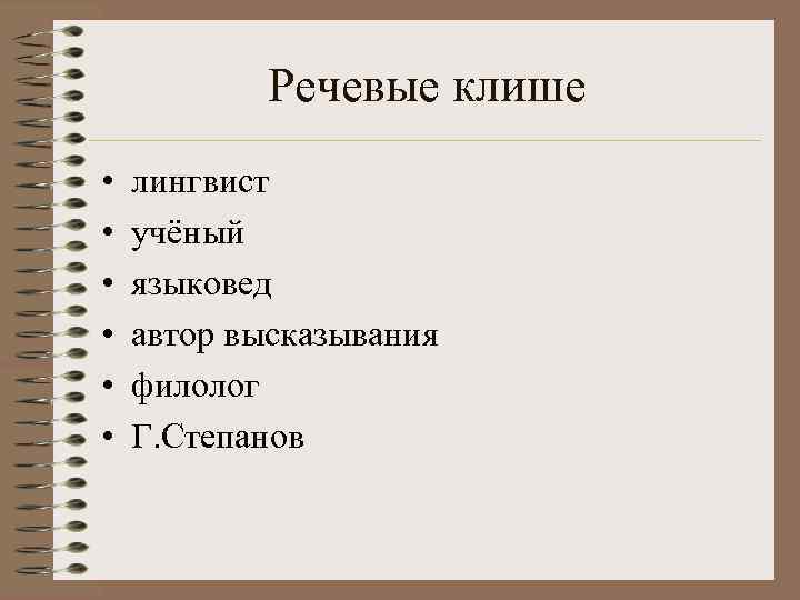   Речевые клише •  лингвист •  учёный •  языковед •