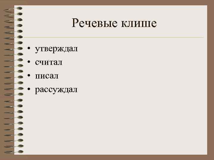   Речевые клише •  утверждал •  считал •  писал •