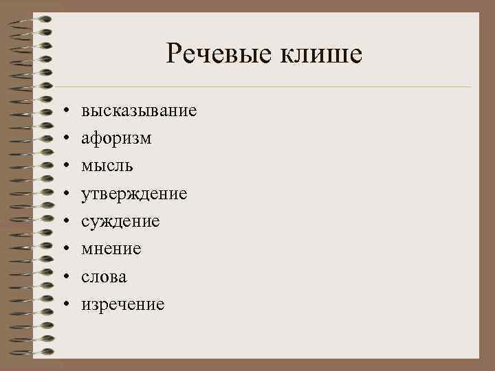   Речевые клише •  высказывание •  афоризм •  мысль •