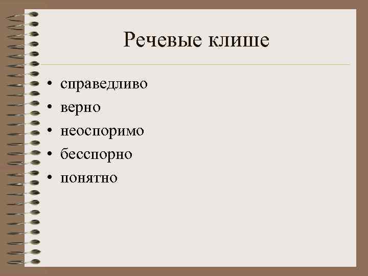   Речевые клише •  справедливо •  верно •  неоспоримо •