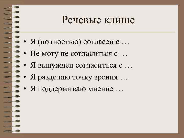   Речевые клише •  Я (полностью) согласен с … •  Не