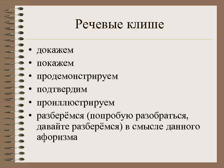   Речевые клише •  докажем •  продемонстрируем •  подтвердим •