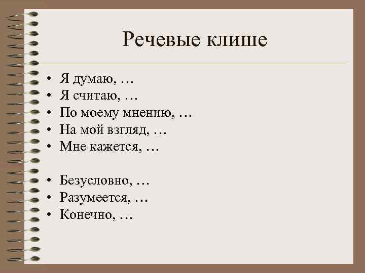 Сочинение я думаю. Клише по моему мнению. Я думаю я считаю по моему мнению. Клише на мой взгляд по моему мнению. Клише я считаю.