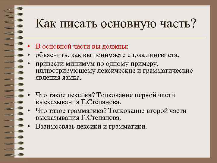  Как писать основную часть?  • В основной части вы должны:  •