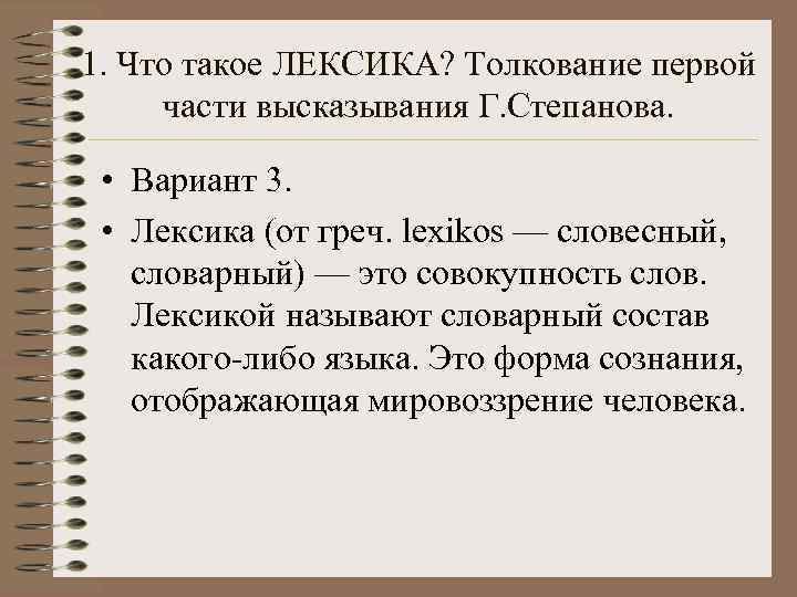1. Что такое ЛЕКСИКА? Толкование первой части высказывания Г. Степанова. • Вариант 3. 