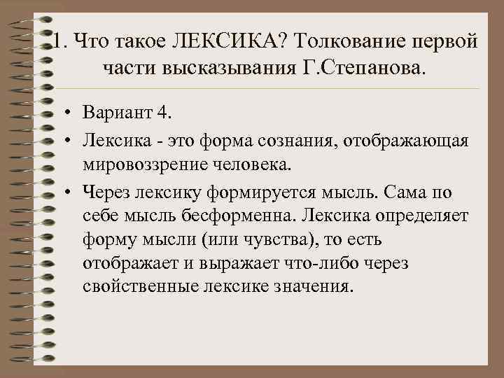 1. Что такое ЛЕКСИКА? Толкование первой части высказывания Г. Степанова.  • Вариант 4.