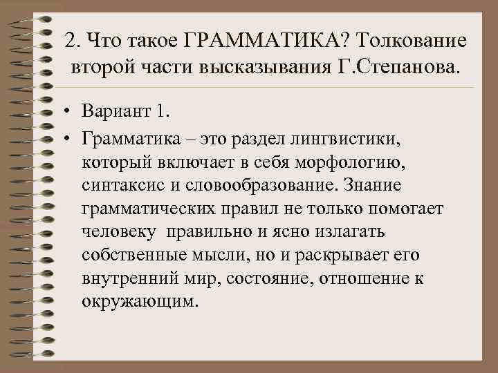2. Что такое ГРАММАТИКА? Толкование второй части высказывания Г. Степанова.  • Вариант 1.