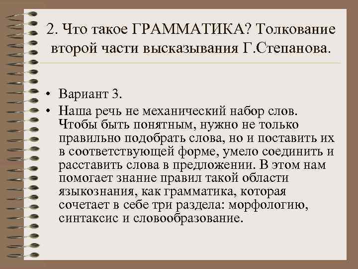 2. Что такое ГРАММАТИКА? Толкование второй части высказывания Г. Степанова.  • Вариант 3.