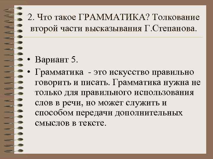 2. Что такое ГРАММАТИКА? Толкование второй части высказывания Г. Степанова. • Вариант 5. 
