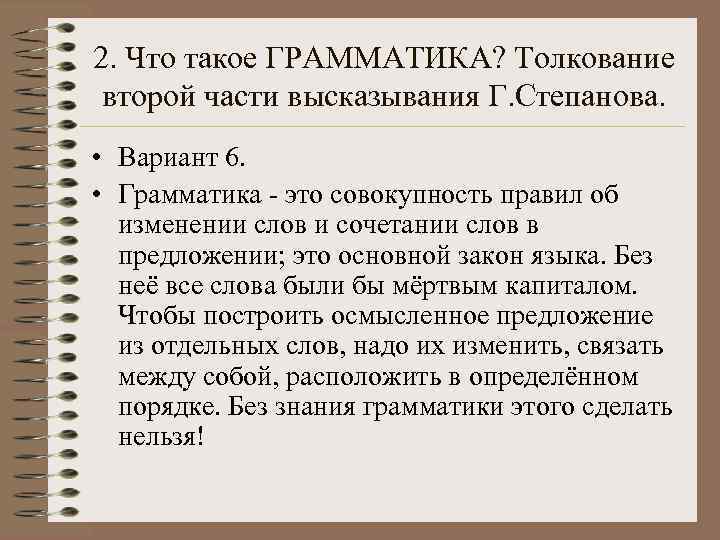 2. Что такое ГРАММАТИКА? Толкование второй части высказывания Г. Степанова.  • Вариант 6.