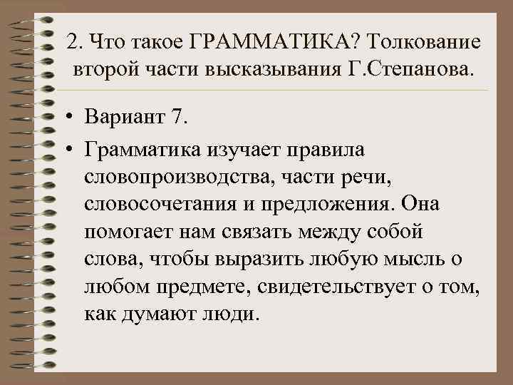 2. Что такое ГРАММАТИКА? Толкование второй части высказывания Г. Степанова.  • Вариант 7.
