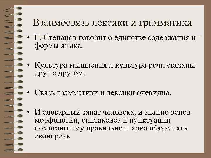  Взаимосвязь лексики и грамматики • Г. Степанов говорит о единстве содержания и 