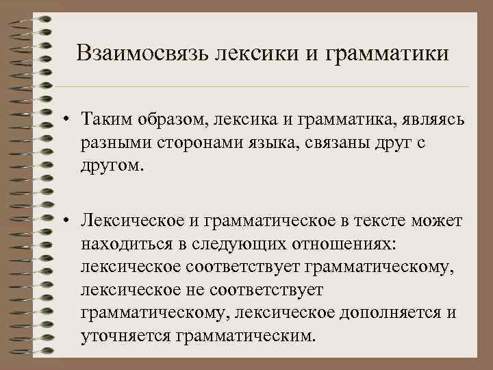  Взаимосвязь лексики и грамматики  • Таким образом, лексика и грамматика, являясь 