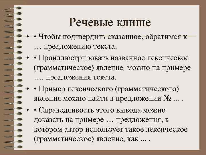   Речевые клише •  • Чтобы подтвердить сказанное, обратимся к  …