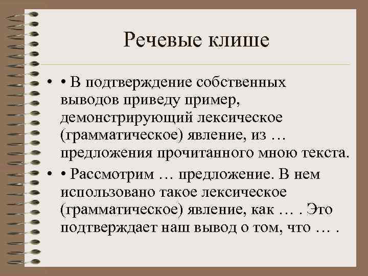 Вывод собственный. Клише в подтверждение. В подтверждение своих слов. Собственные выводы. В подтверждении собственных выводов приведу примеры.