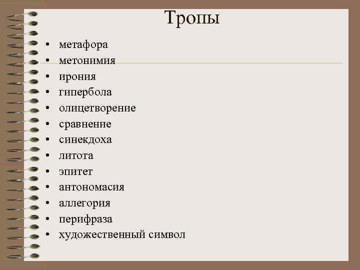      Тропы •  метафора •  метонимия • 