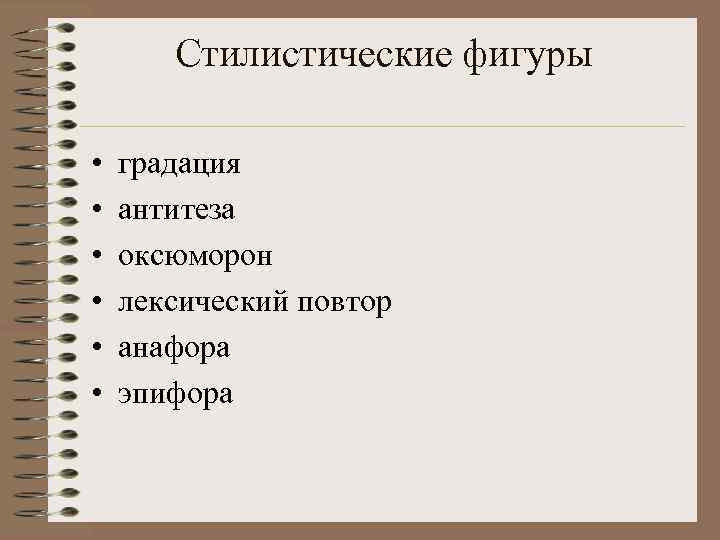   Стилистические фигуры  •  градация •  антитеза •  оксюморон