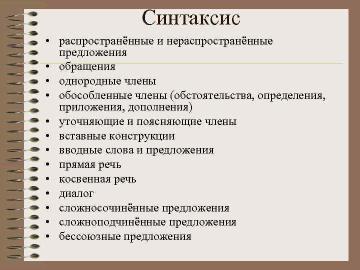    Синтаксис • распространённые и нераспространённые  предложения • обращения • однородные