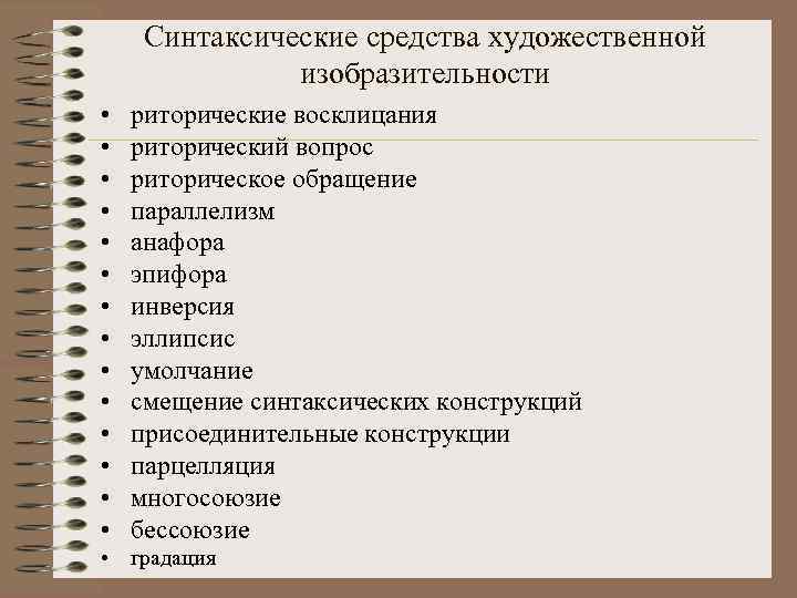   Синтаксические средства художественной    изобразительности •  риторические восклицания •