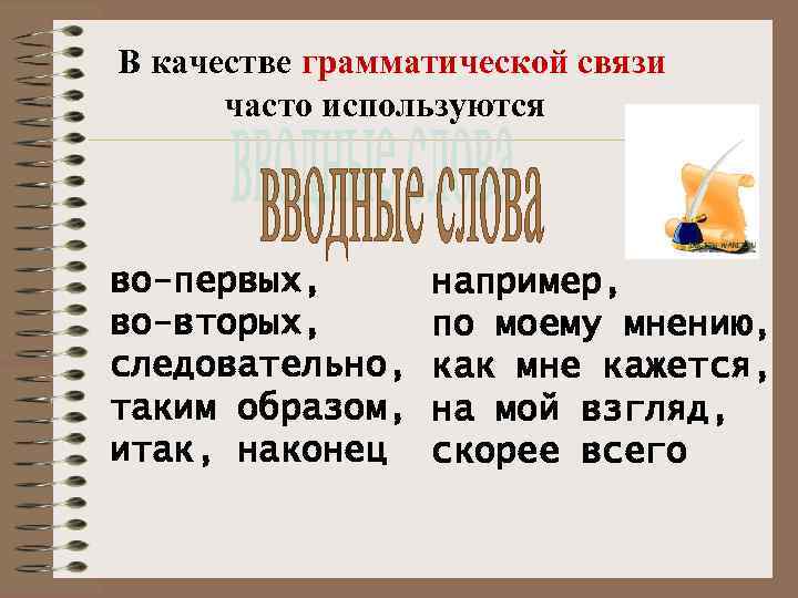 В качестве грамматической связи  часто используются  во-первых,  например, во-вторых,  по