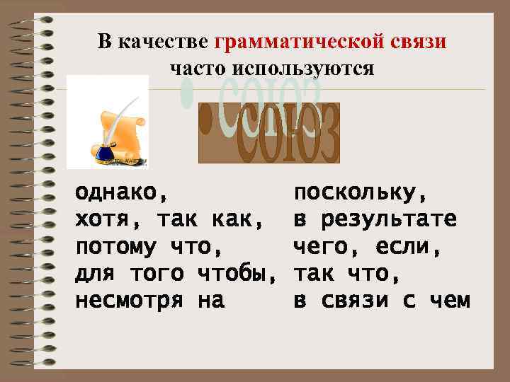  В качестве грамматической связи  часто используются однако,  поскольку, хотя, так как,