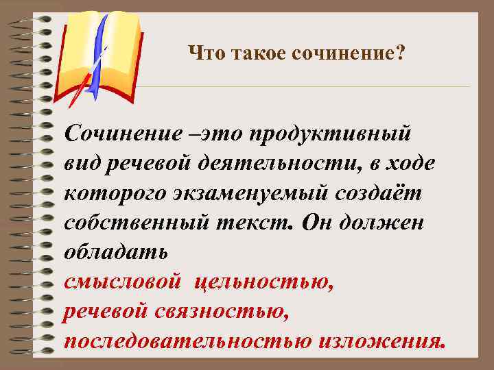    Что такое сочинение?  Сочинение –это продуктивный вид речевой деятельности, в