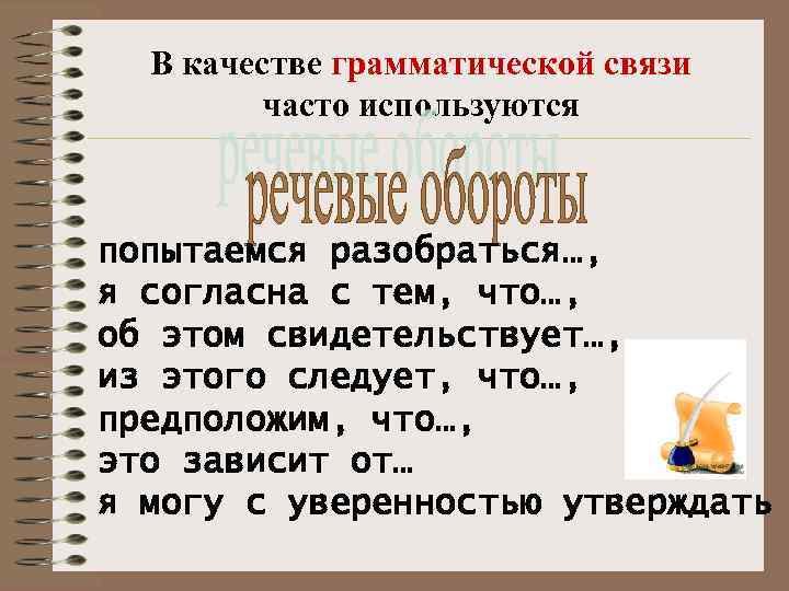  В качестве грамматической связи   часто используются  попытаемся разобраться…, я согласна