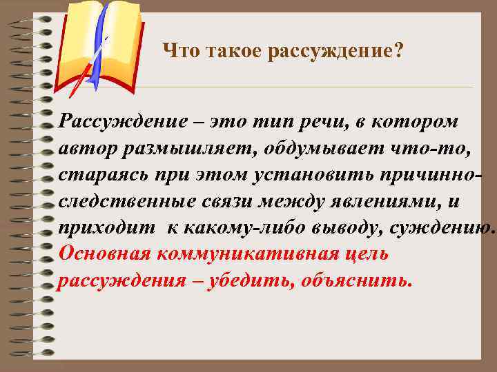    Что такое рассуждение?  Рассуждение – это тип речи, в котором