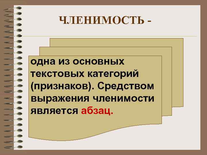   ЧЛЕНИМОСТЬ -  одна из основных текстовых категорий (признаков). Средством выражения членимости