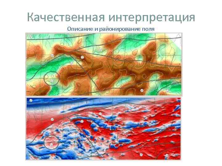 Качественная интерпретация Описание и районирование поля Качественная интерпретация Описание и районирование поля