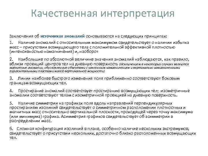Качественная интерпретация Заключения об источниках аномалий основываются на следующих принципах: 1. Наличие Качественная интерпретация Заключения об источниках аномалий основываются на следующих принципах: 1. Наличие