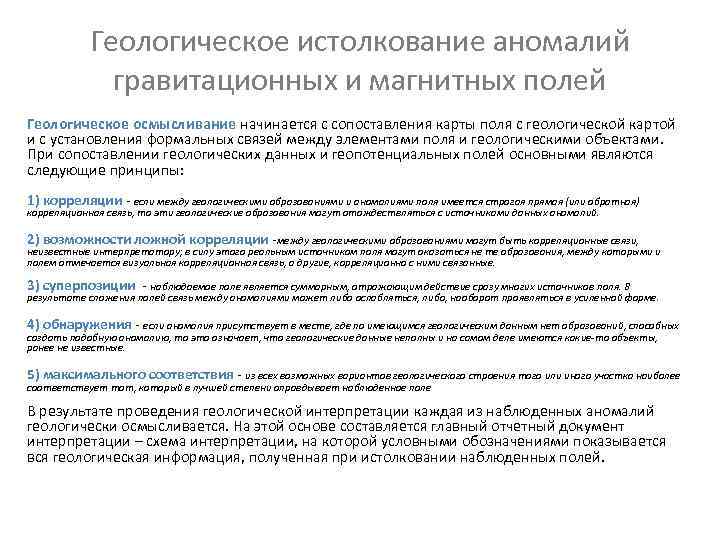 Геологическое истолкование аномалий гравитационных и магнитных полей Геологическое осмысливание начинается Геологическое истолкование аномалий гравитационных и магнитных полей Геологическое осмысливание начинается