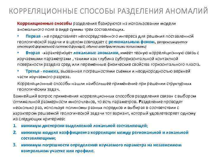 КОРРЕЛЯЦИОННЫЕ СПОСОБЫ РАЗДЕЛЕНИЯ АНОМАЛИЙ Корреляционные способы разделения базируются на использовании модели аномального поля в КОРРЕЛЯЦИОННЫЕ СПОСОБЫ РАЗДЕЛЕНИЯ АНОМАЛИЙ Корреляционные способы разделения базируются на использовании модели аномального поля в