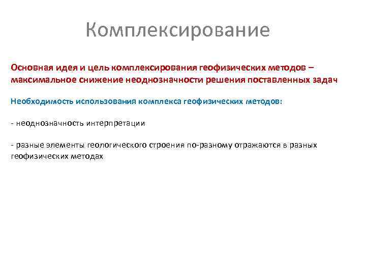 Комплексирование Основная идея и цель комплексирования геофизических методов – максимальное снижение Комплексирование Основная идея и цель комплексирования геофизических методов – максимальное снижение