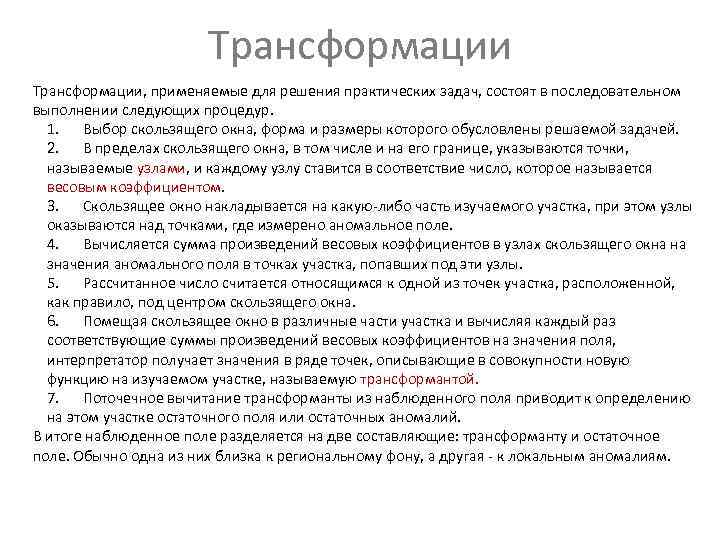 Трансформации, применяемые для решения практических задач, состоят в последовательном выполнении Трансформации, применяемые для решения практических задач, состоят в последовательном выполнении