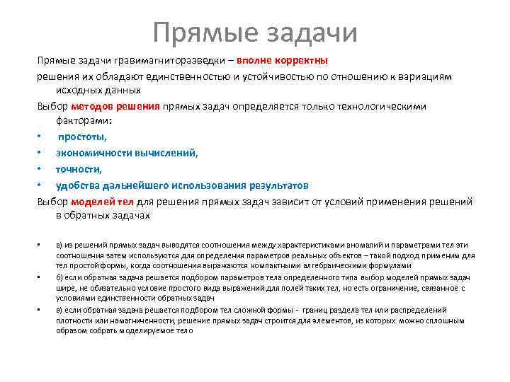 Прямые задачи гравимагниторазведки – вполне корректны решения их Прямые задачи гравимагниторазведки – вполне корректны решения их