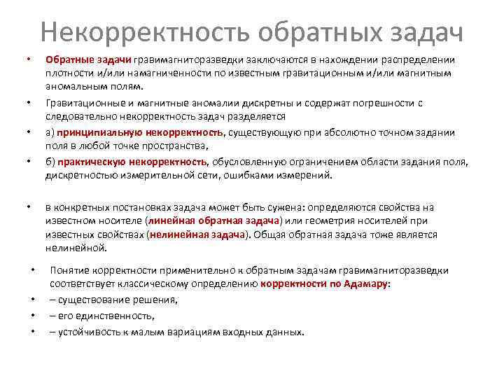 Некорректность обратных задач • Обратные задачи гравимагниторазведки заключаются в нахождении распределении Некорректность обратных задач • Обратные задачи гравимагниторазведки заключаются в нахождении распределении