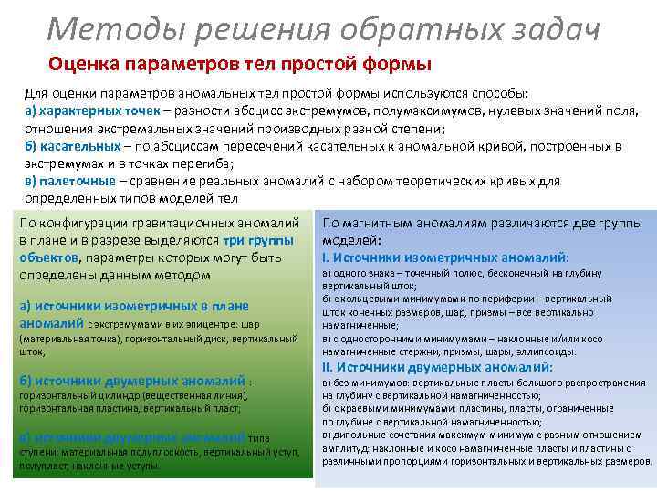 Методы решения обратных задач Оценка параметров тел простой формы Для оценки параметров аномальных Методы решения обратных задач Оценка параметров тел простой формы Для оценки параметров аномальных