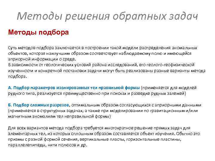 Методы решения обратных задач Методы подбора Суть методов подбора заключается в построении Методы решения обратных задач Методы подбора Суть методов подбора заключается в построении